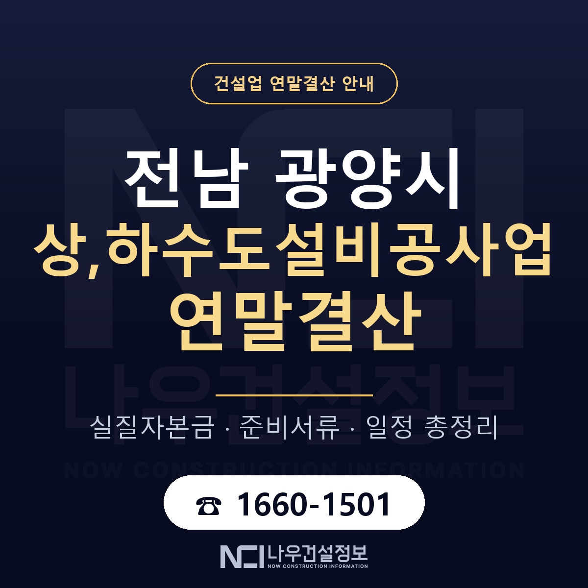 광양시 상,하수도설비공사업 연말결산 대비 안내 안내 — 나우건설정보
