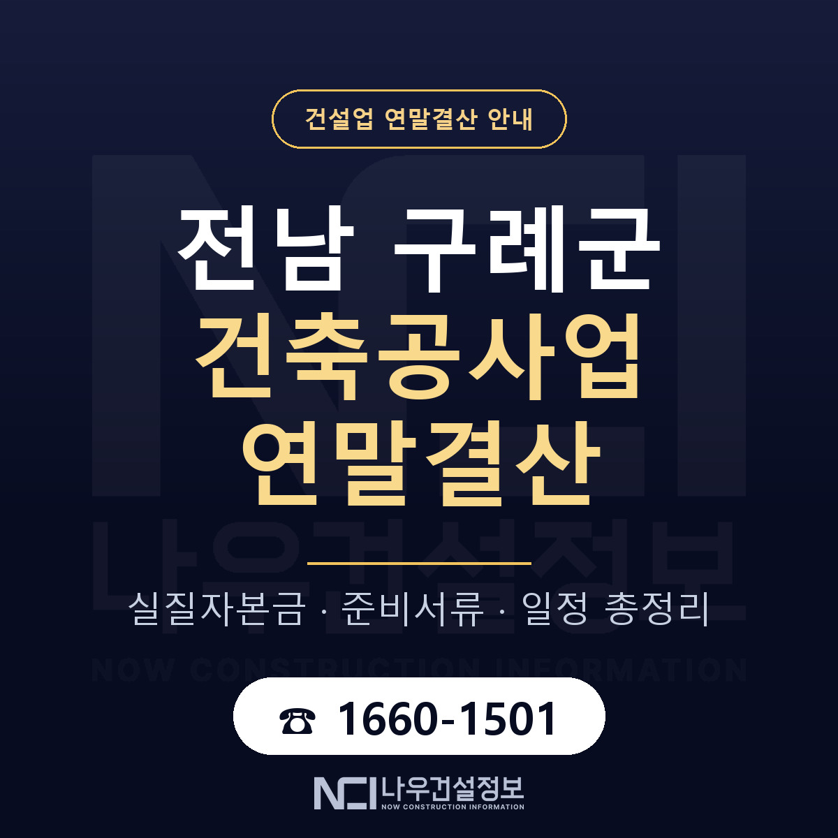 구례군 건축공사업 연말결산 서류와 일정 안내 — 나우건설정보