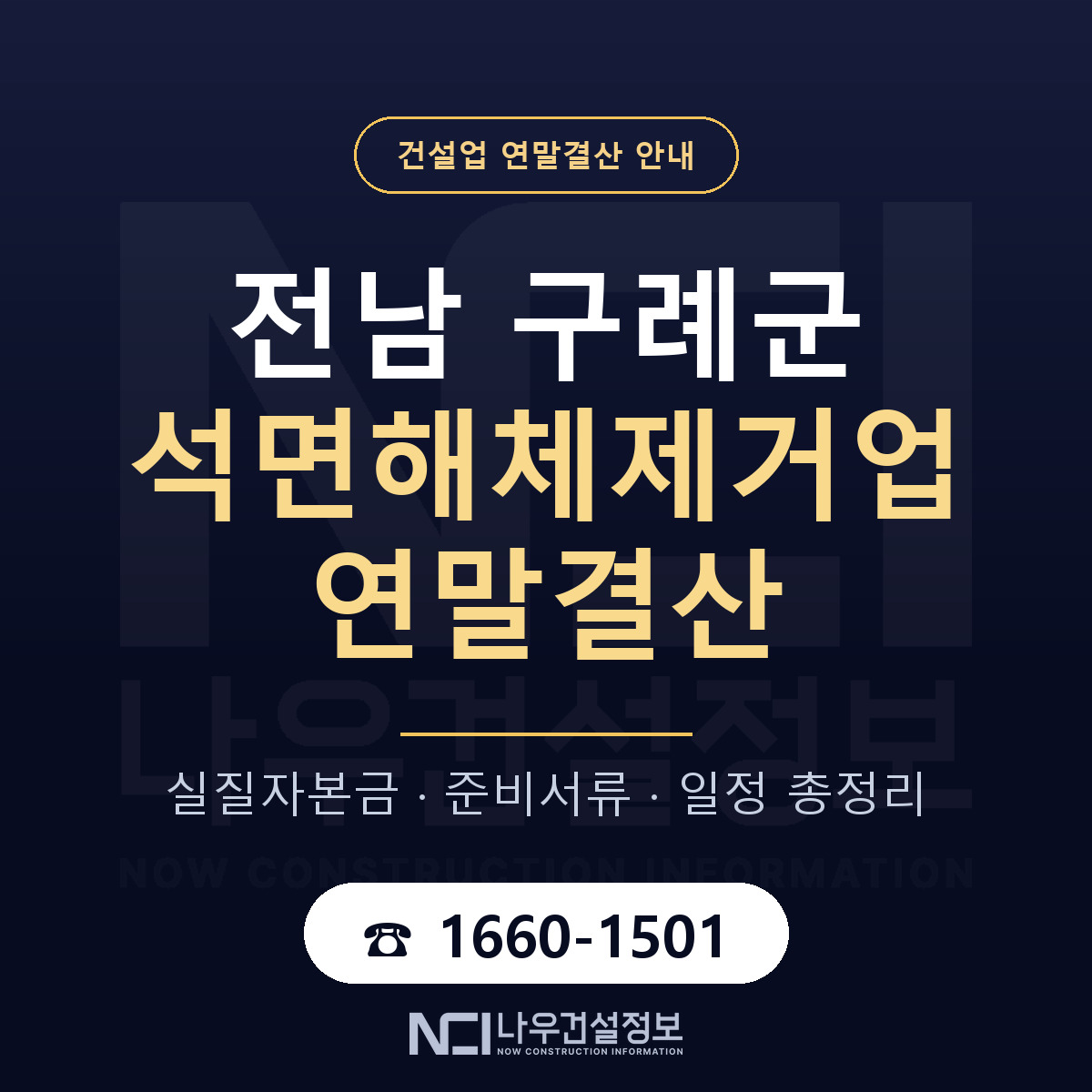 구례군 석면해체제거업 연말결산 점검표 안내 — 나우건설정보