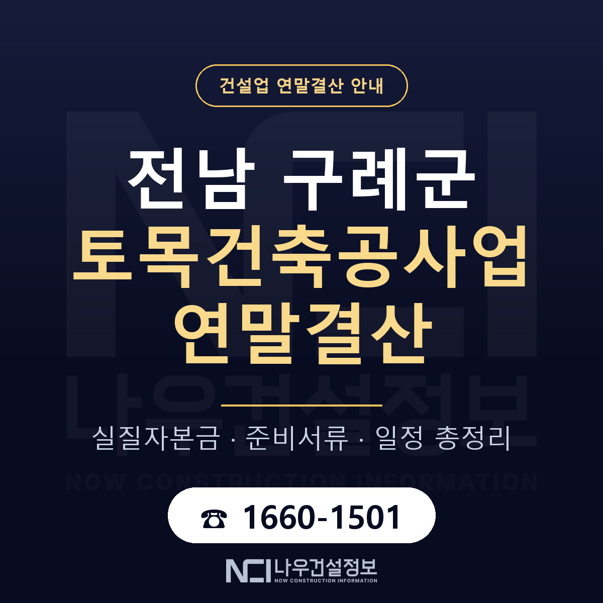 구례군 토목건축공사업 연말결산 준비 안내 안내 — 나우건설정보