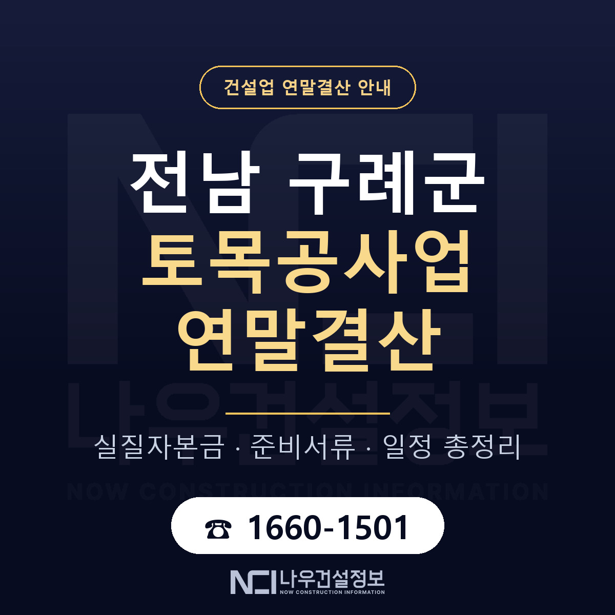 구례군 토목공사업 연말결산 — 준비 순서 안내 — 나우건설정보