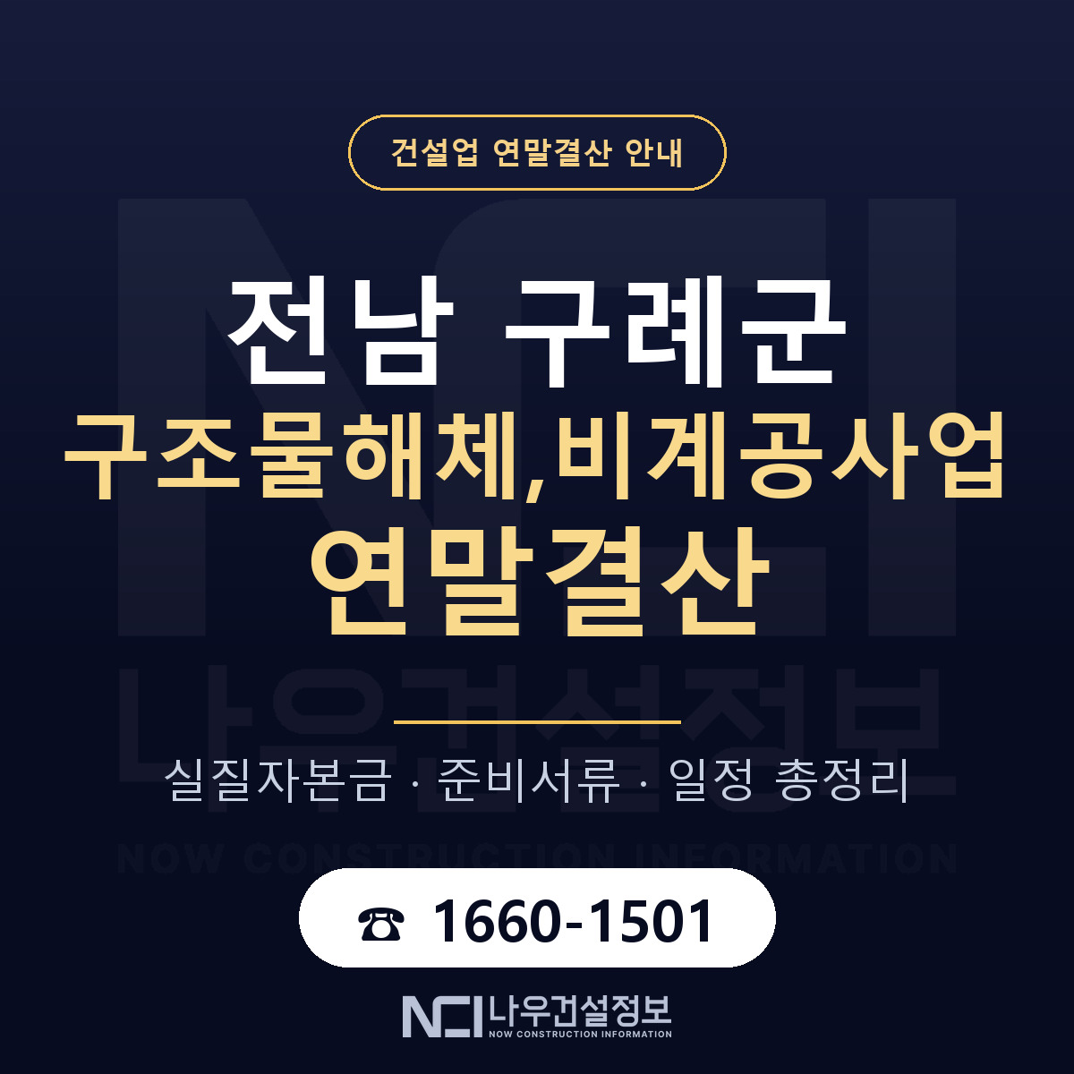 구례군 구조물해체,비계공사업 연말결산 무엇부터 안내 — 나우건설정보