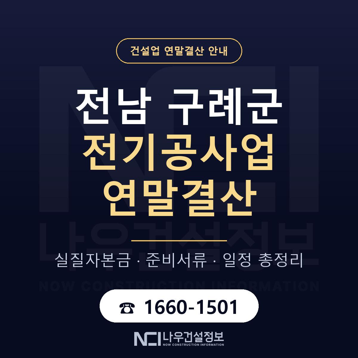 구례군 전기공사업 연말결산 점검표 안내 — 나우건설정보