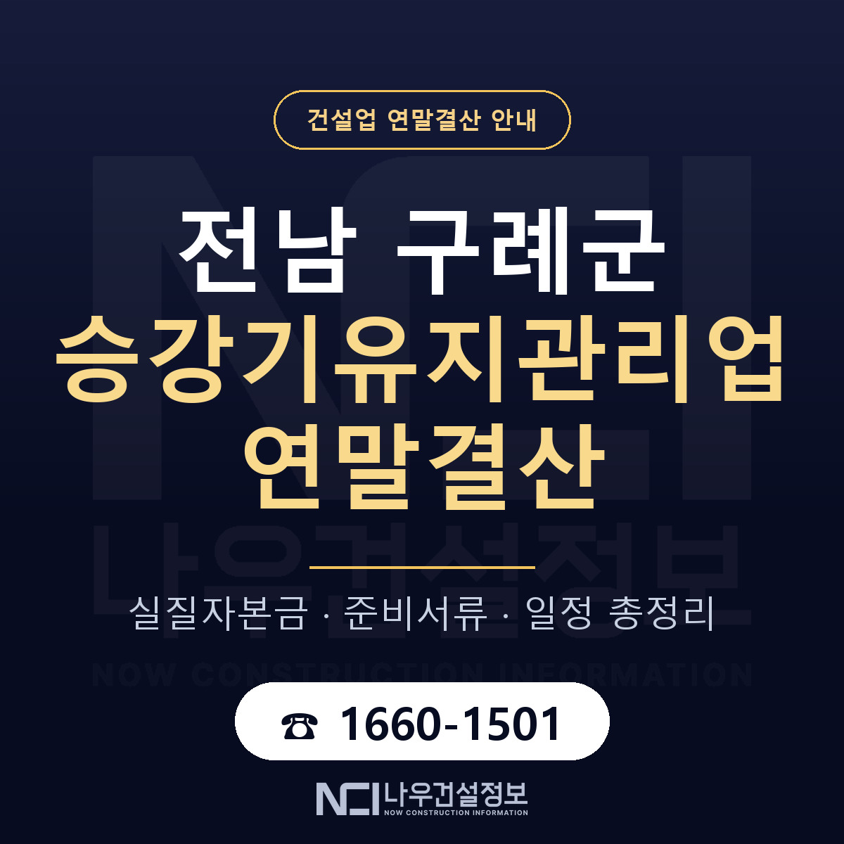 구례군 승강기유지관리업 연말결산 — 전남 안내 — 나우건설정보