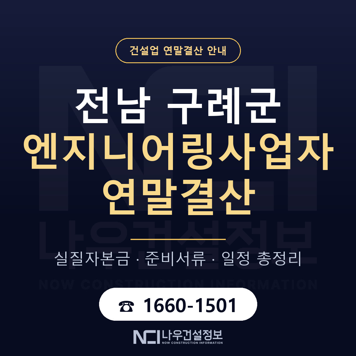 구례군 엔지니어링사업자 연말결산 자본금 점검 안내 — 나우건설정보