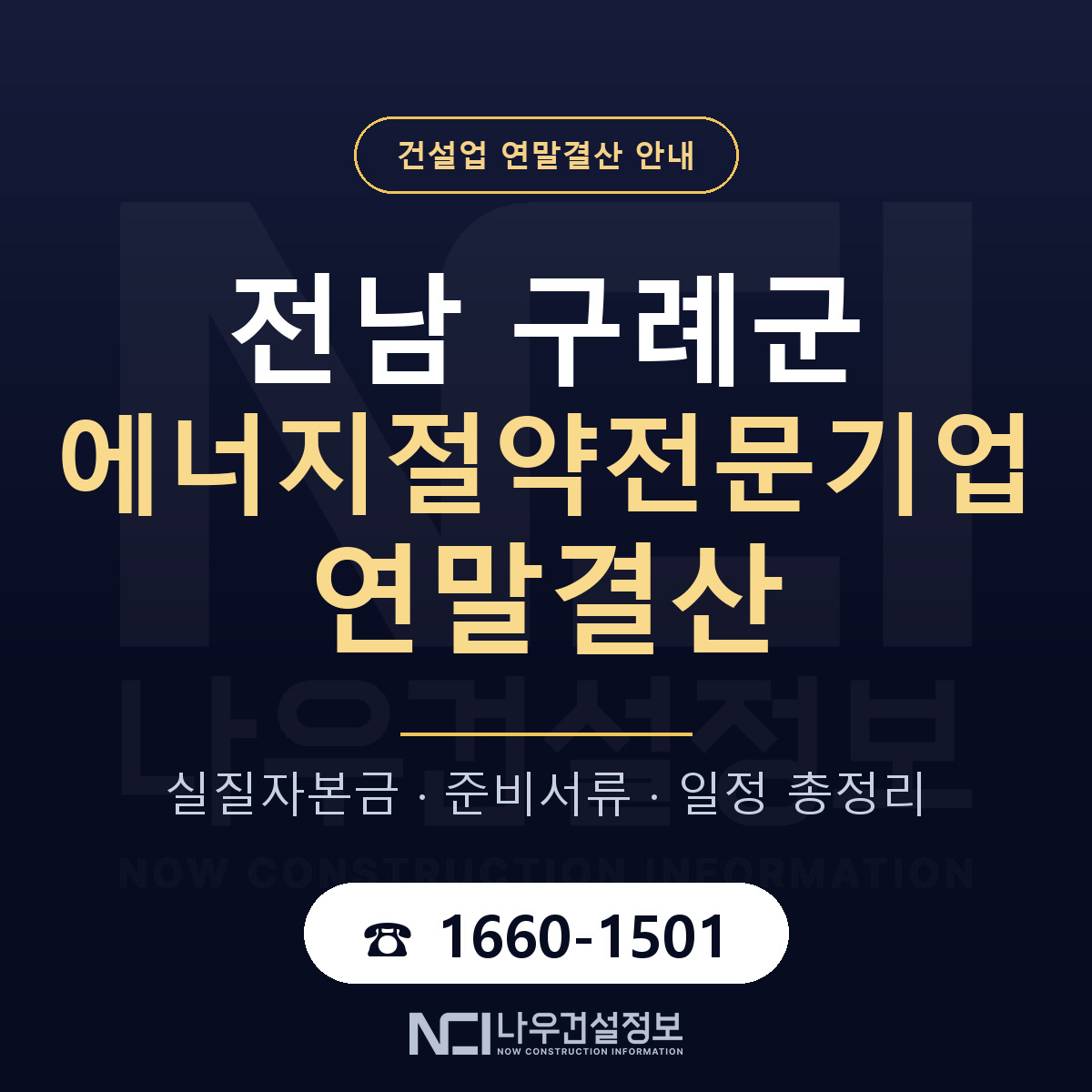 구례군 에너지절약전문기업 연말결산 가결산부터 안내 — 나우건설정보