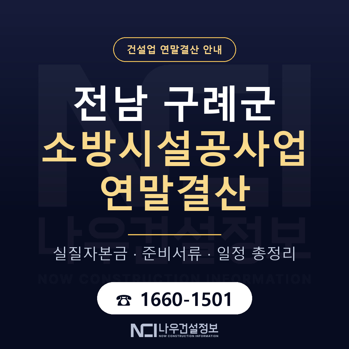 구례군 소방시설공사업 연말결산 대비 안내 안내 — 나우건설정보