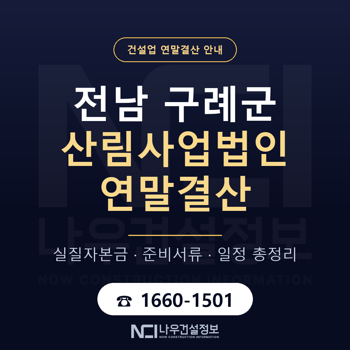 구례군 산림사업법인 연말결산 — 12월 기준 안내 — 나우건설정보