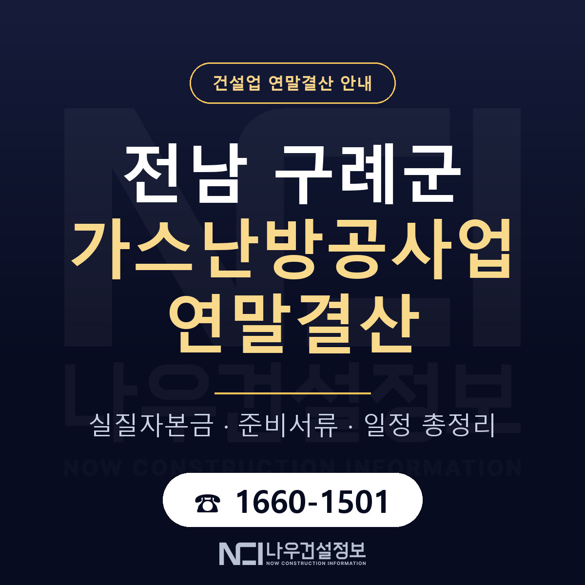 구례군 가스난방공사업 연말결산 — 전남 안내 — 나우건설정보