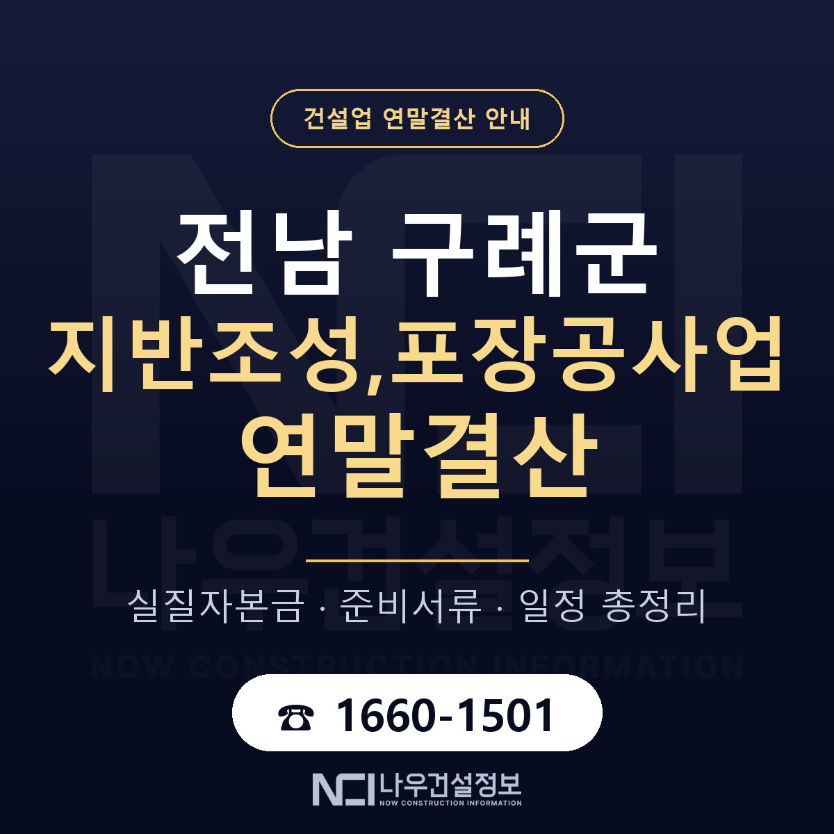 구례군 지반조성,포장공사업 연말결산 자본금 점검 안내 — 나우건설정보