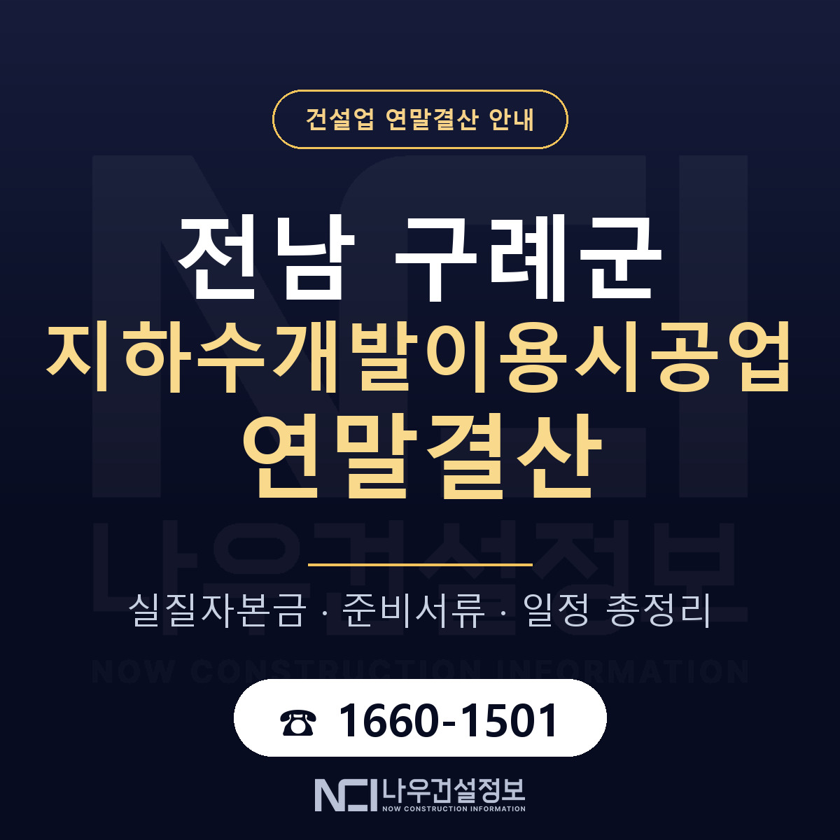 구례군 지하수개발이용시공업 연말결산 자본금 점검 안내 — 나우건설정보