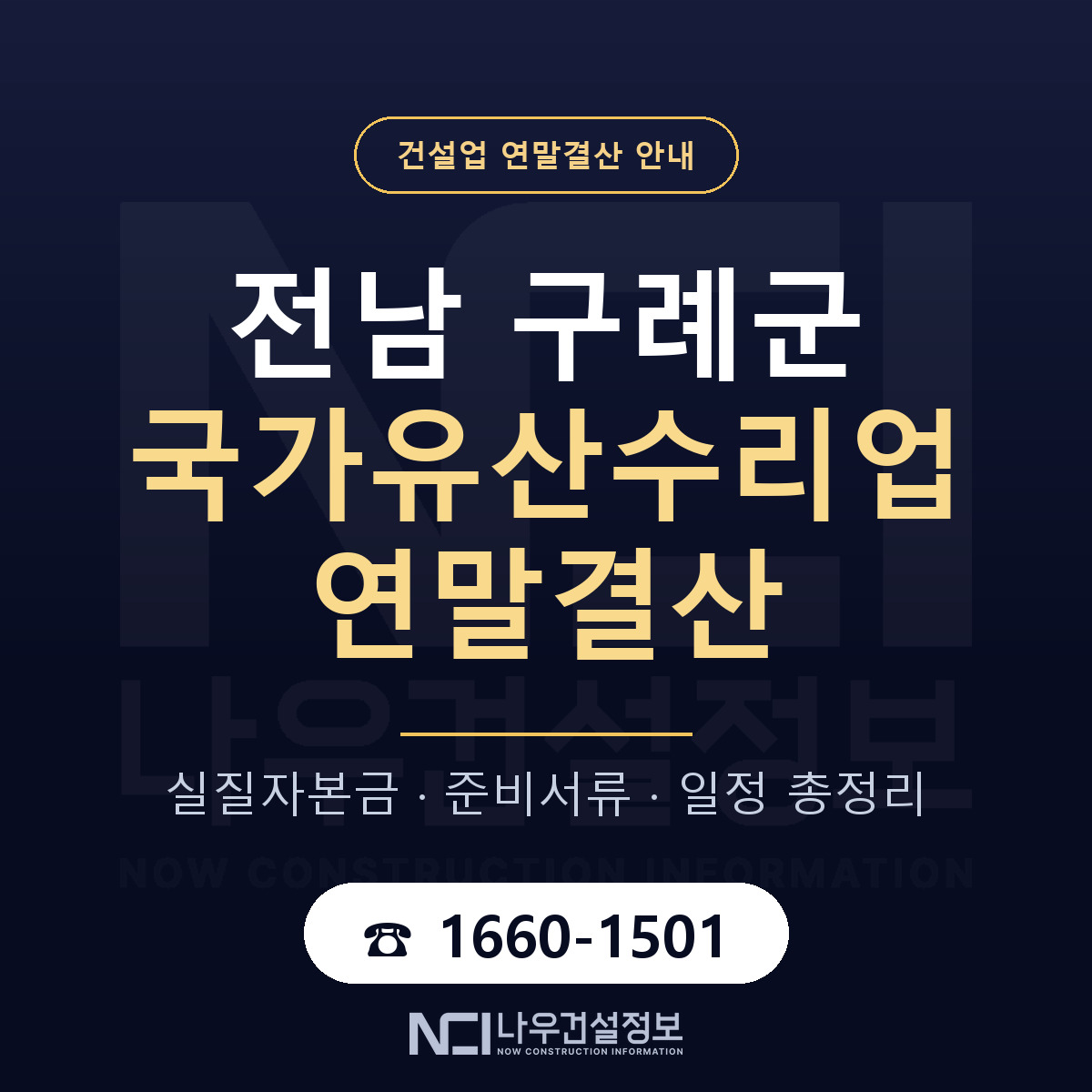 구례군 국가유산수리업 연말결산 — 전남 안내 — 나우건설정보
