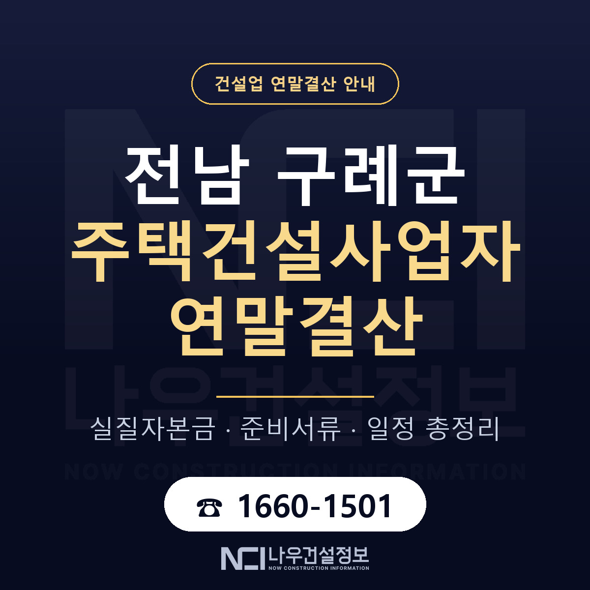 구례군 주택건설사업자 연말결산 무엇부터 안내 — 나우건설정보