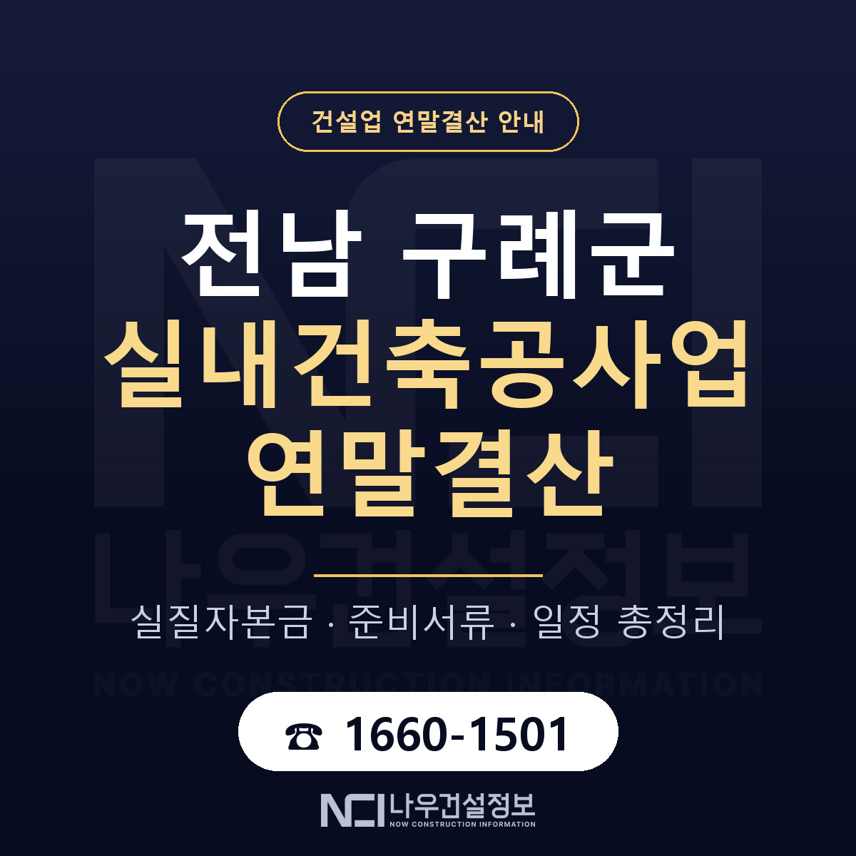구례군 실내건축공사업 연말결산 대비 안내 안내 — 나우건설정보