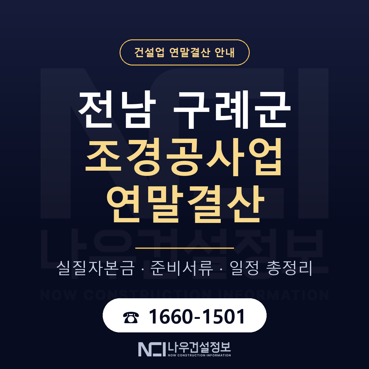 구례군 조경공사업 연말결산 무엇부터 안내 — 나우건설정보