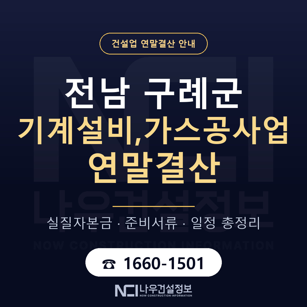 구례군 기계설비,가스공사업 연말결산 사전 점검 안내 — 나우건설정보
