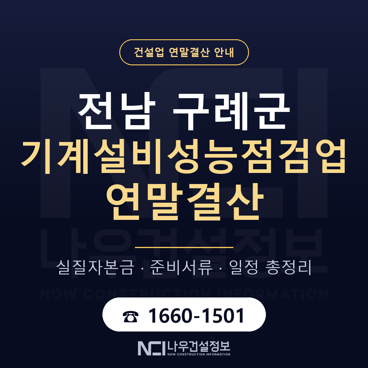 구례군 기계설비성능점검업 연말결산 가결산부터 안내 — 나우건설정보