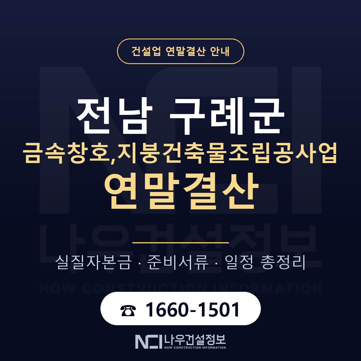 구례군 금속창호,지붕건축물조립공사업 연말결산 이렇게 안내 — 나우건설정보