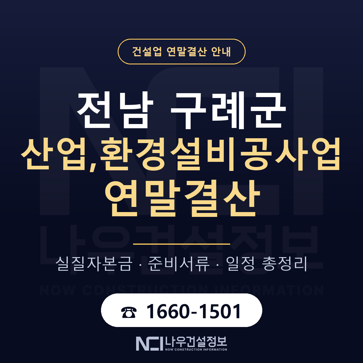구례군 산업,환경설비공사업 연말결산 이렇게 안내 — 나우건설정보