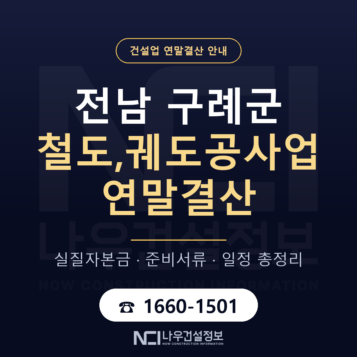구례군 철도,궤도공사업 연말결산 대비 안내 안내 — 나우건설정보