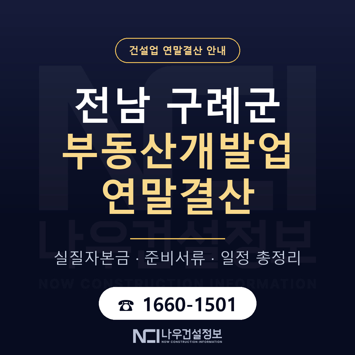 구례군 부동산개발업 연말결산 실질자본금 안내 — 나우건설정보