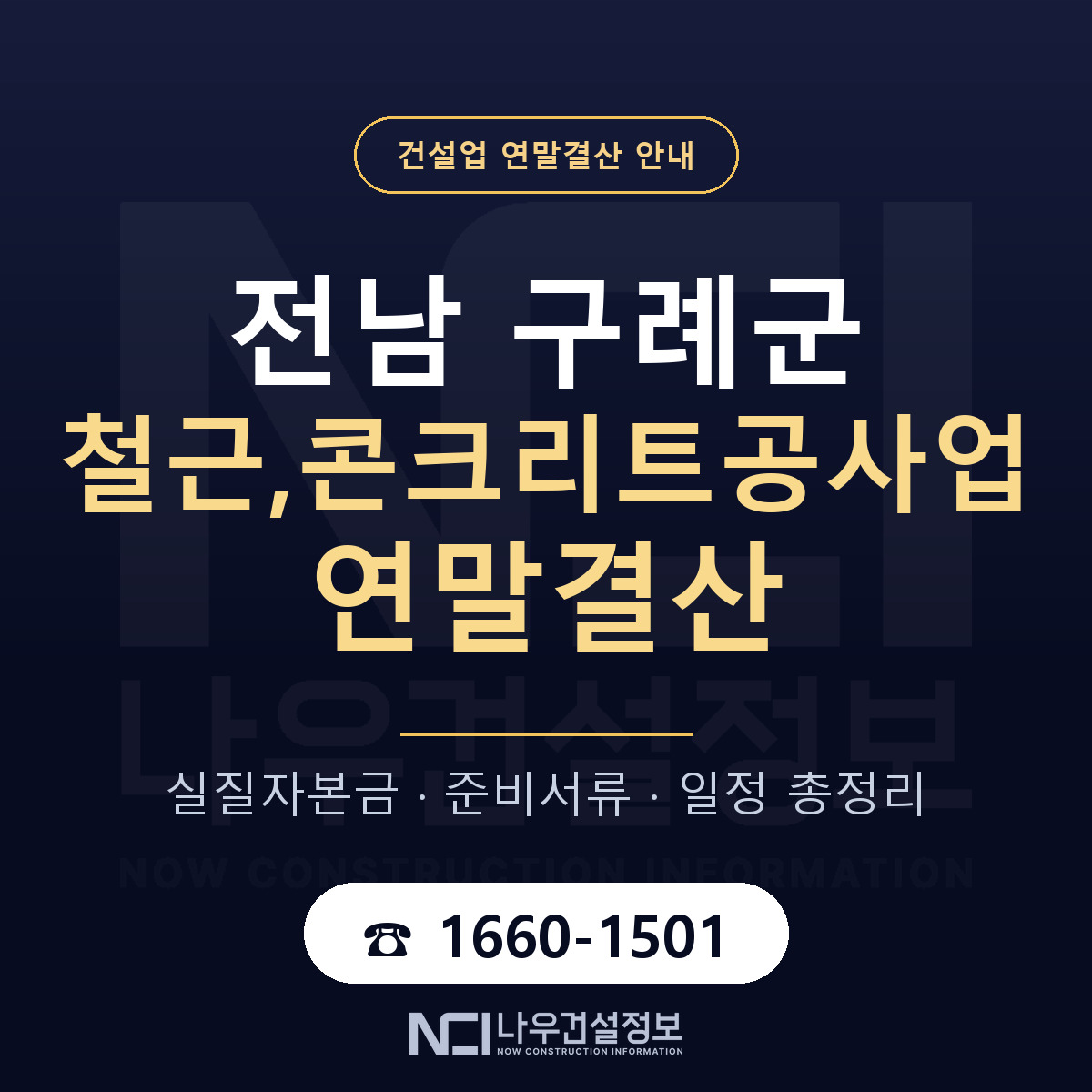 구례군 철근,콘크리트공사업 연말결산 무엇부터 안내 — 나우건설정보