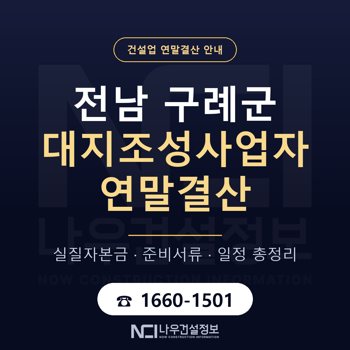 구례군 대지조성사업자 연말결산 자본금 점검 안내 — 나우건설정보