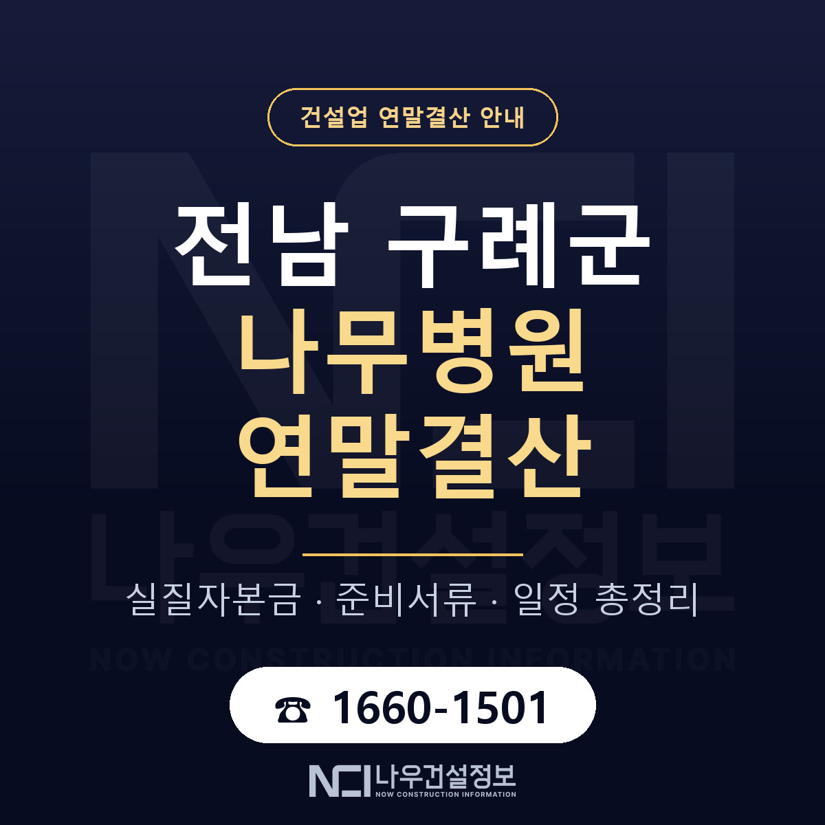 구례군 나무병원 연말결산 가결산부터 안내 — 나우건설정보