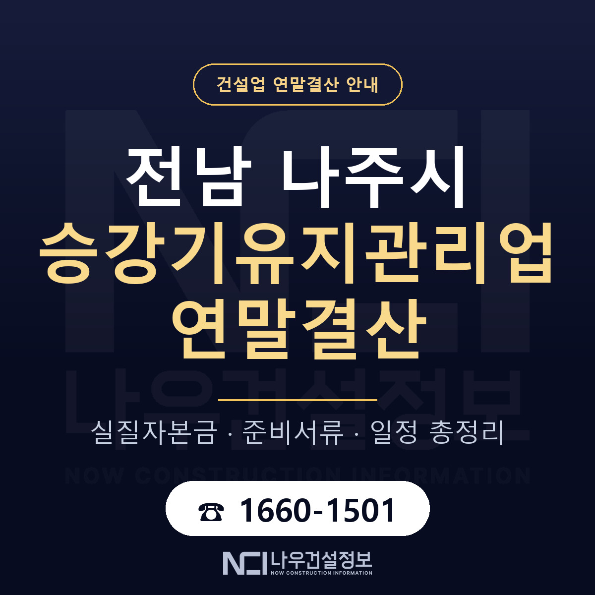 나주시 승강기유지관리업 연말결산 무엇부터 안내 — 나우건설정보