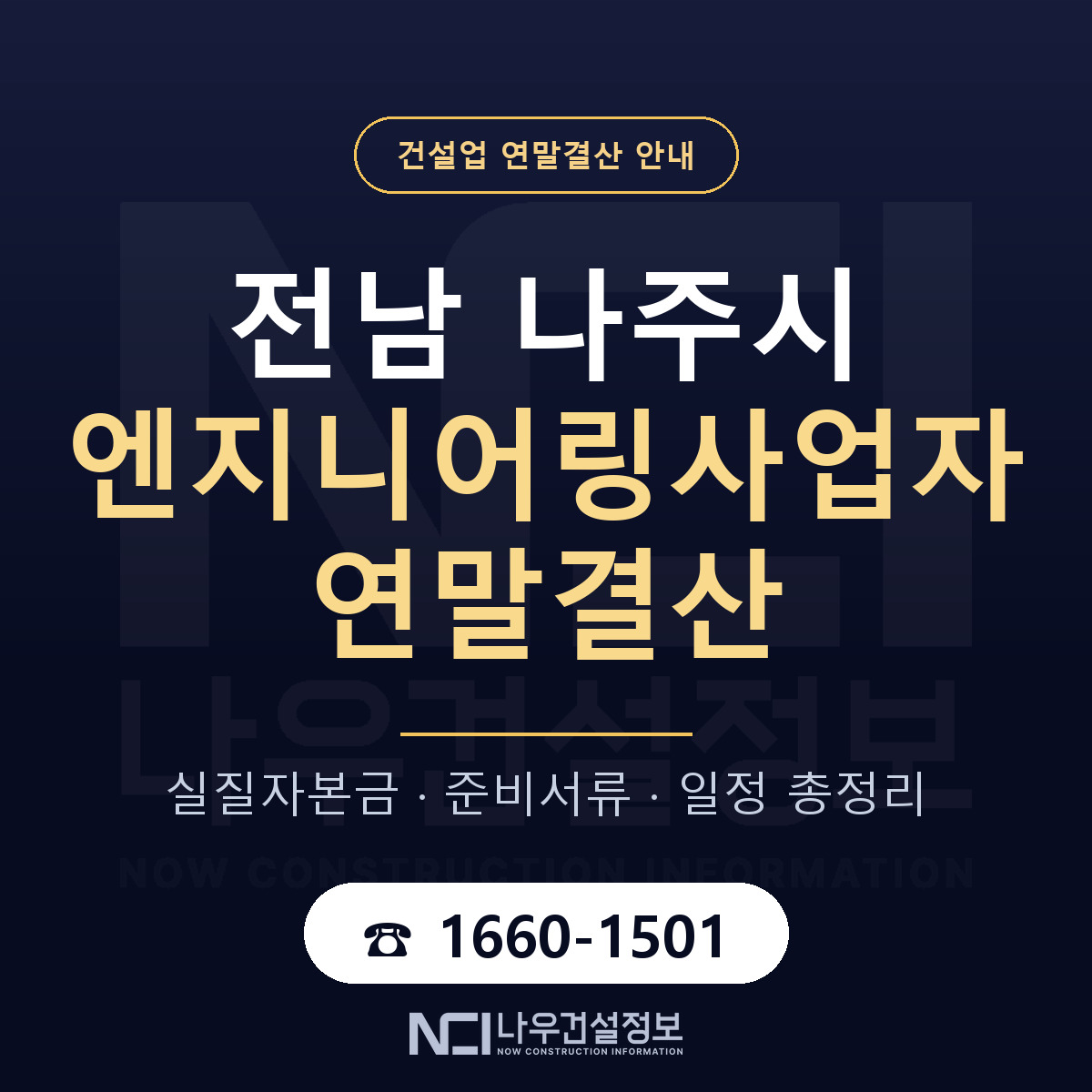 나주시 엔지니어링사업자 연말결산 점검표 안내 — 나우건설정보