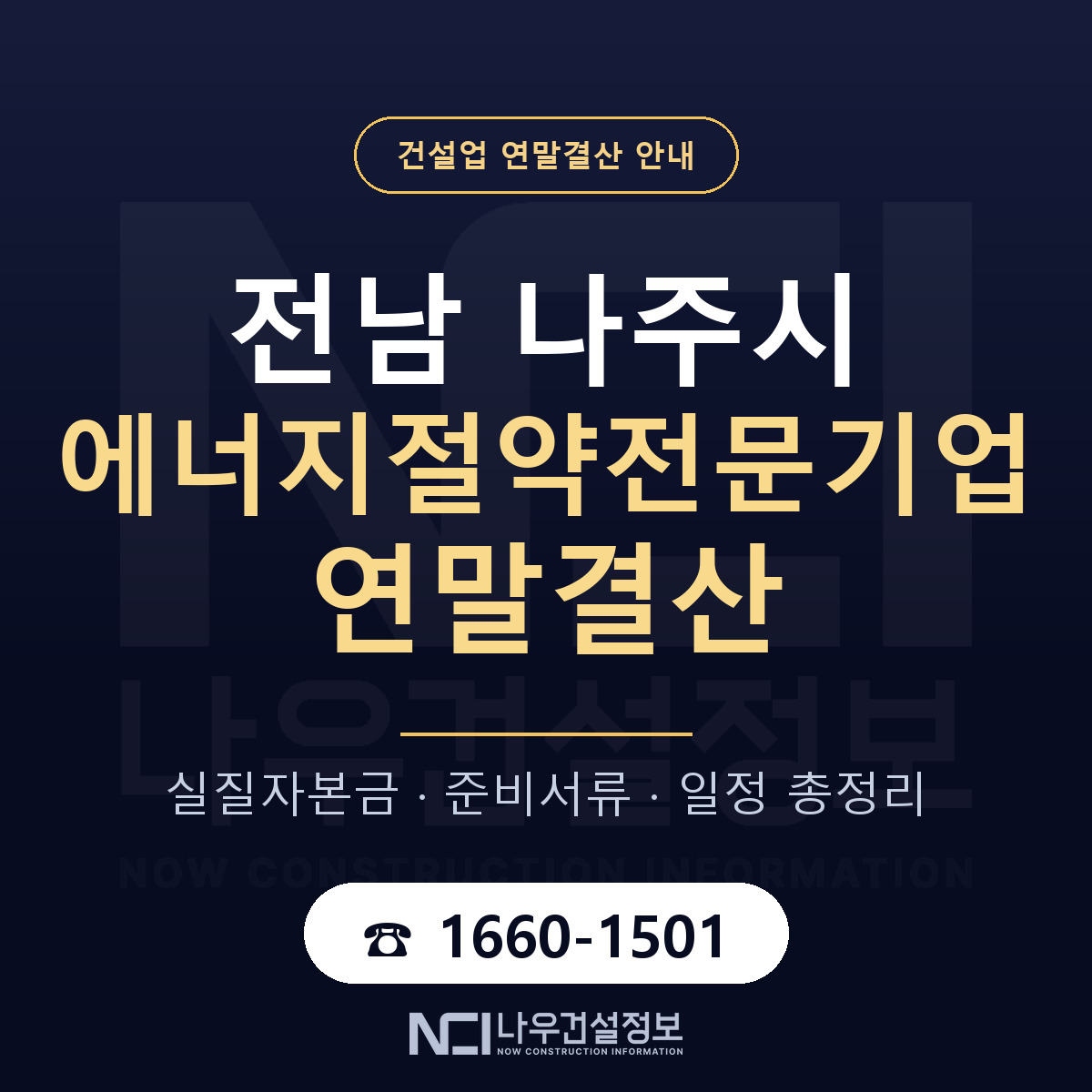 나주시 에너지절약전문기업 연말결산 대비 안내 안내 — 나우건설정보
