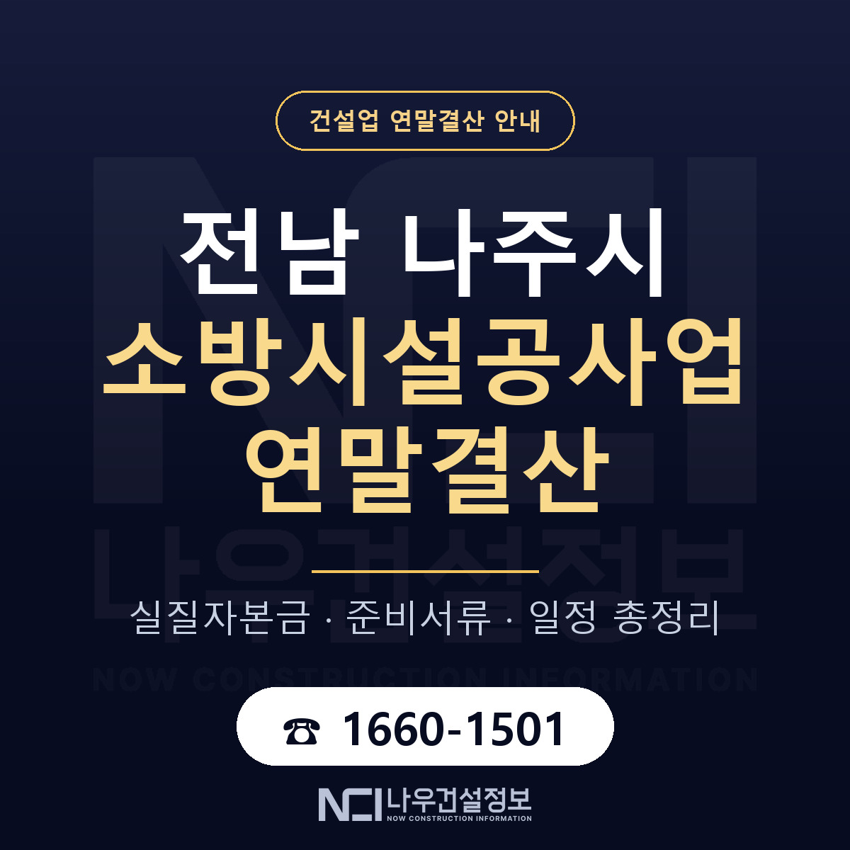 나주시 소방시설공사업 연말결산 — 전남 안내 — 나우건설정보