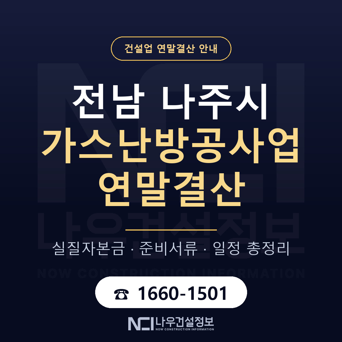 나주시 가스난방공사업 연말결산 — 12월 기준 안내 — 나우건설정보