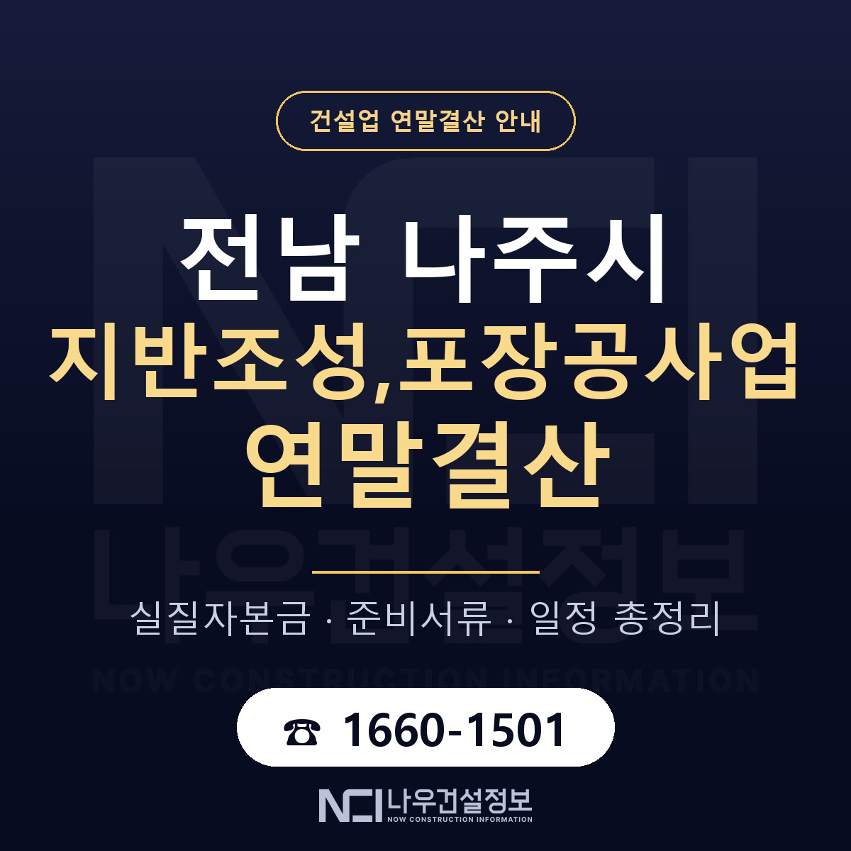 나주시 지반조성,포장공사업 연말결산 무엇부터 안내 — 나우건설정보