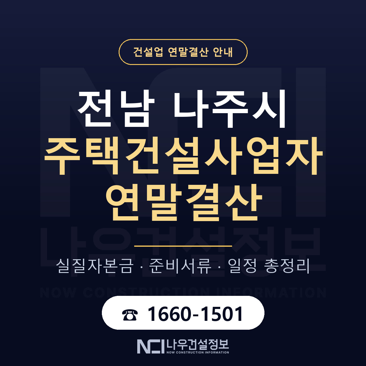 나주시 주택건설사업자 연말결산 사전 점검 안내 — 나우건설정보