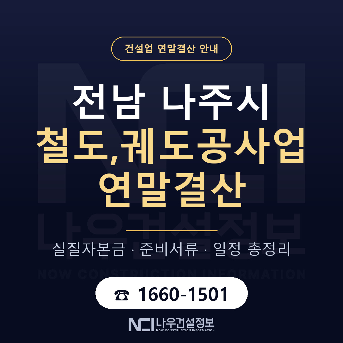 나주시 철도,궤도공사업 연말결산 — 준비 순서 안내 — 나우건설정보