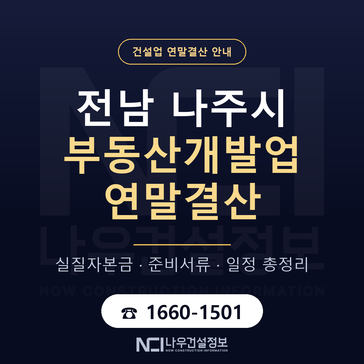 나주시 부동산개발업 연말결산 서류와 일정 안내 — 나우건설정보