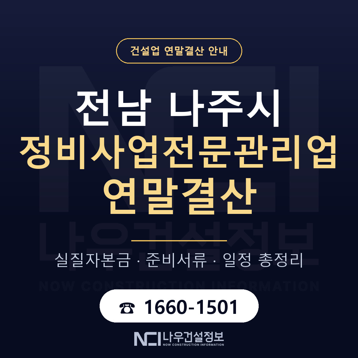 나주시 정비사업전문관리업 연말결산 대비 안내 안내 — 나우건설정보