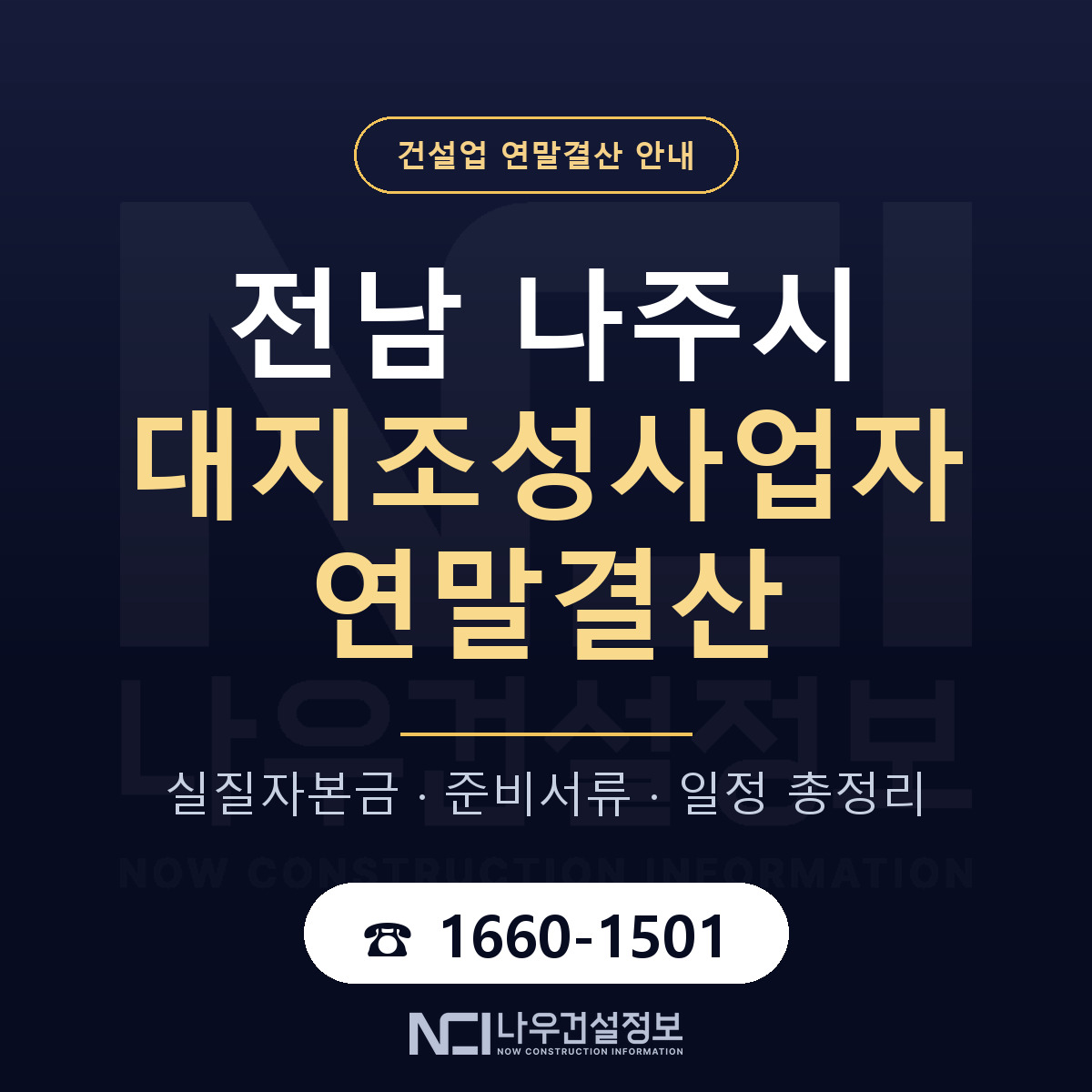 나주시 대지조성사업자 연말결산 서류와 일정 안내 — 나우건설정보
