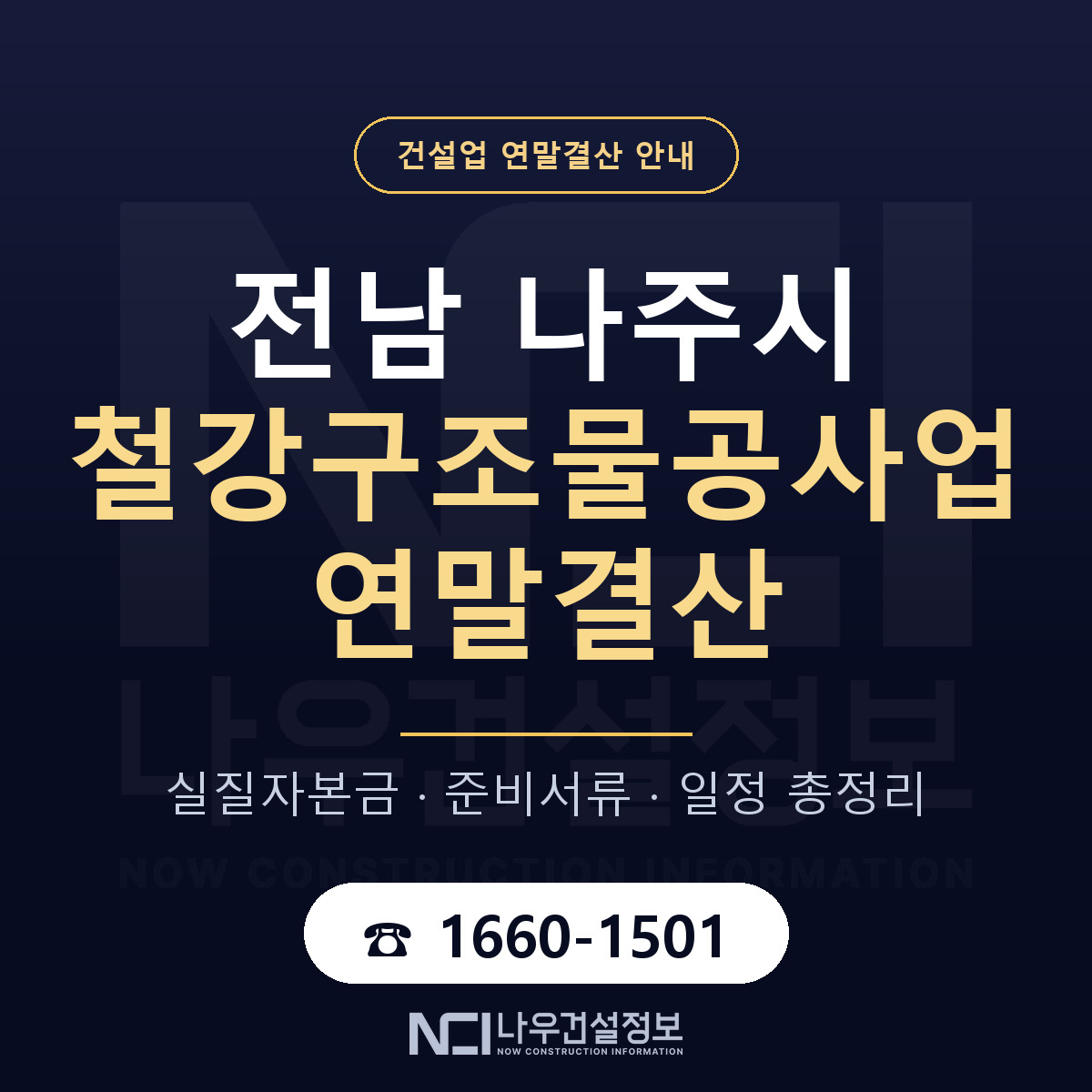 나주시 철강구조물공사업 연말결산 이렇게 안내 — 나우건설정보