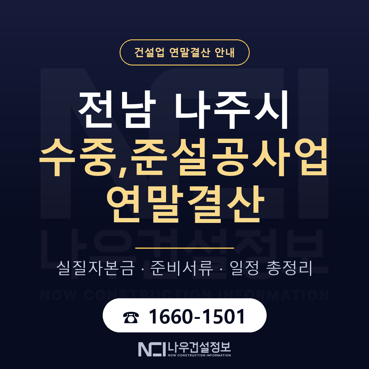 나주시 수중,준설공사업 연말결산 준비 안내 안내 — 나우건설정보