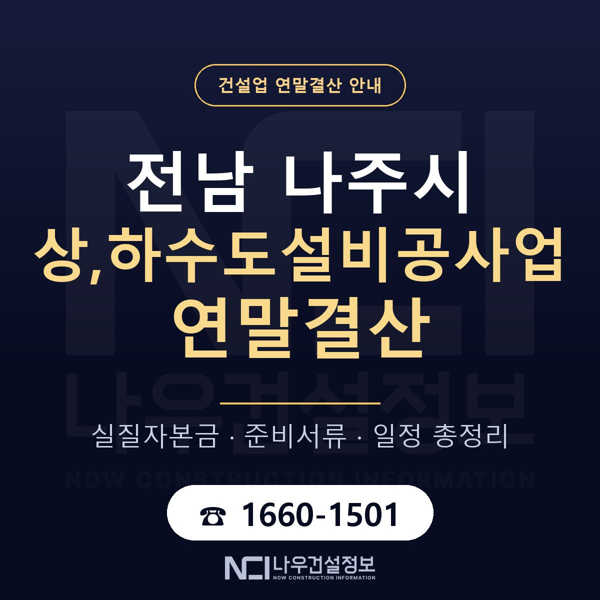 나주시 상,하수도설비공사업 연말결산 실질자본금 안내 — 나우건설정보