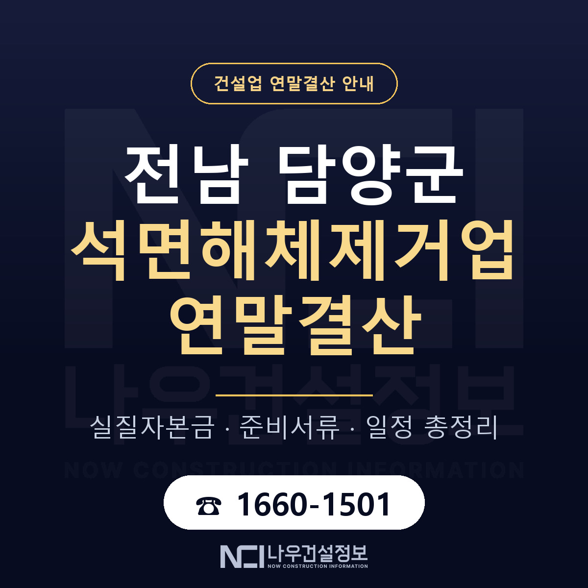 담양군 석면해체제거업 연말결산 대비 안내 안내 — 나우건설정보