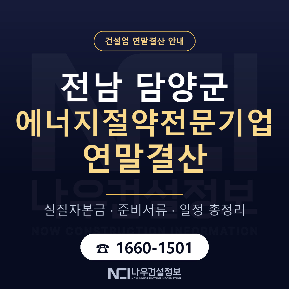담양군 에너지절약전문기업 연말결산 준비 안내 안내 — 나우건설정보