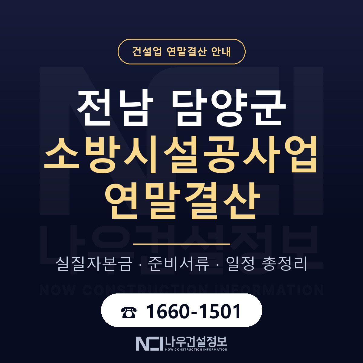 담양군 소방시설공사업 연말결산 체크 전남 안내 — 나우건설정보