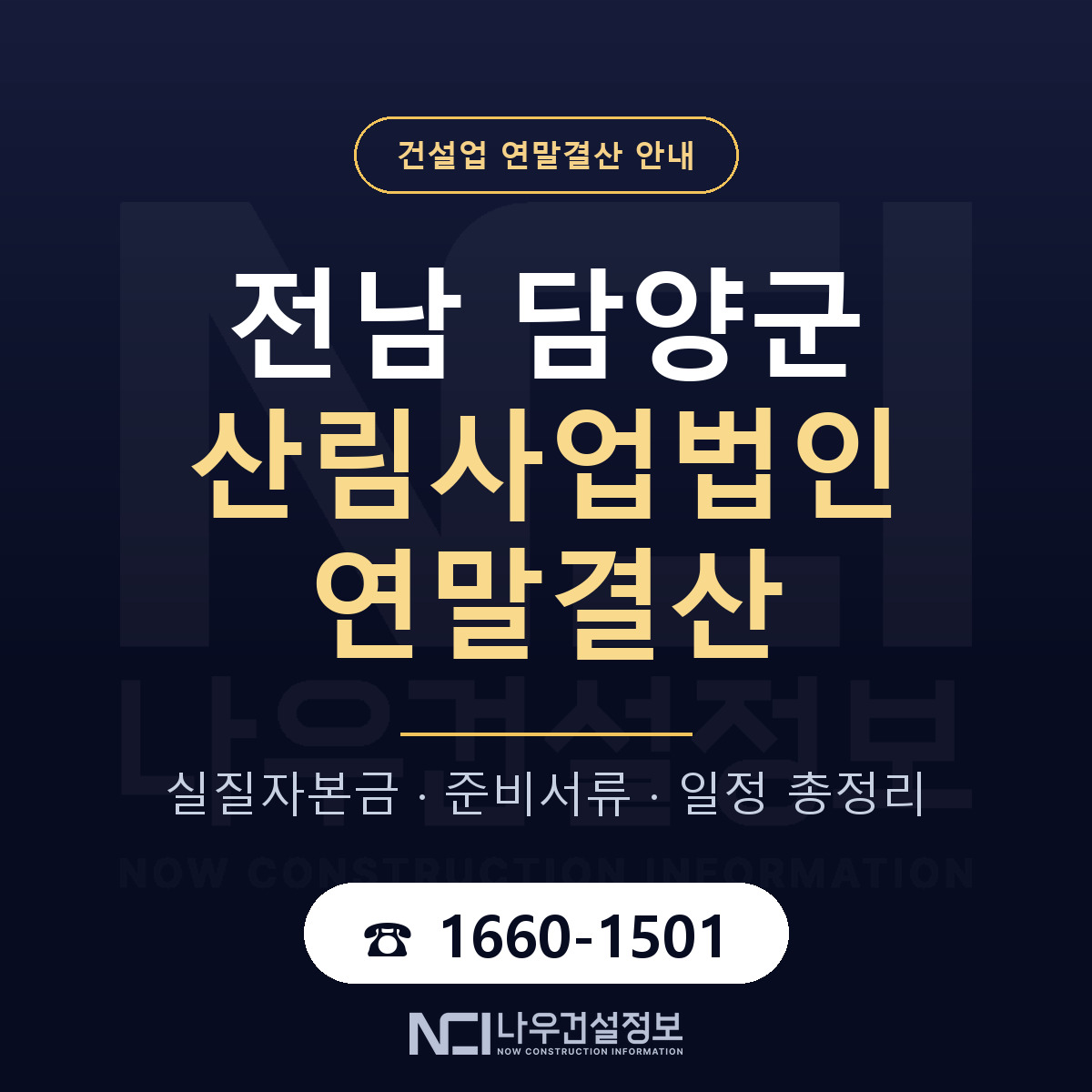 담양군 산림사업법인 연말결산 사전 점검 안내 — 나우건설정보