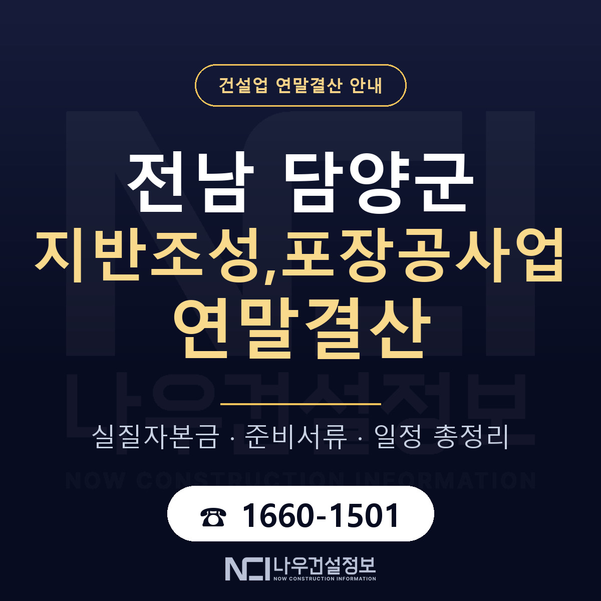담양군 지반조성,포장공사업 연말결산 대비 안내 안내 — 나우건설정보