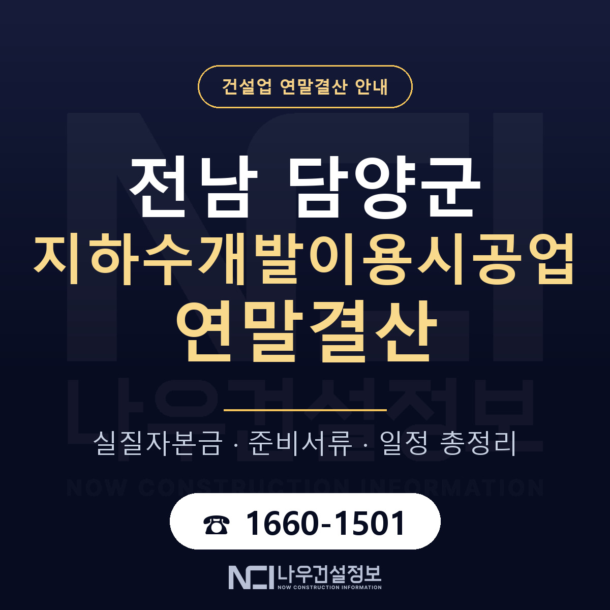 담양군 지하수개발이용시공업 연말결산 가결산부터 안내 — 나우건설정보
