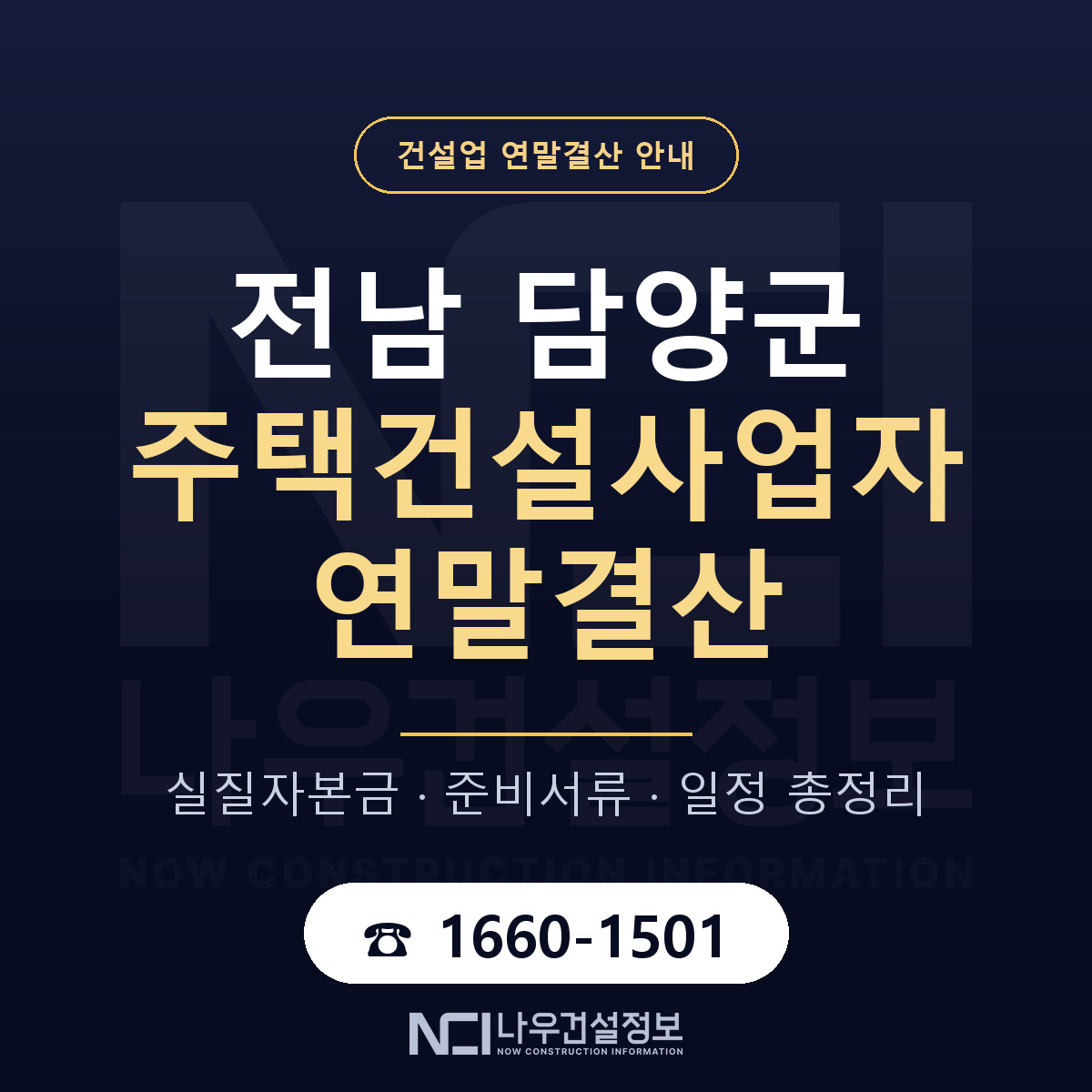담양군 주택건설사업자 연말결산 대비 안내 안내 — 나우건설정보