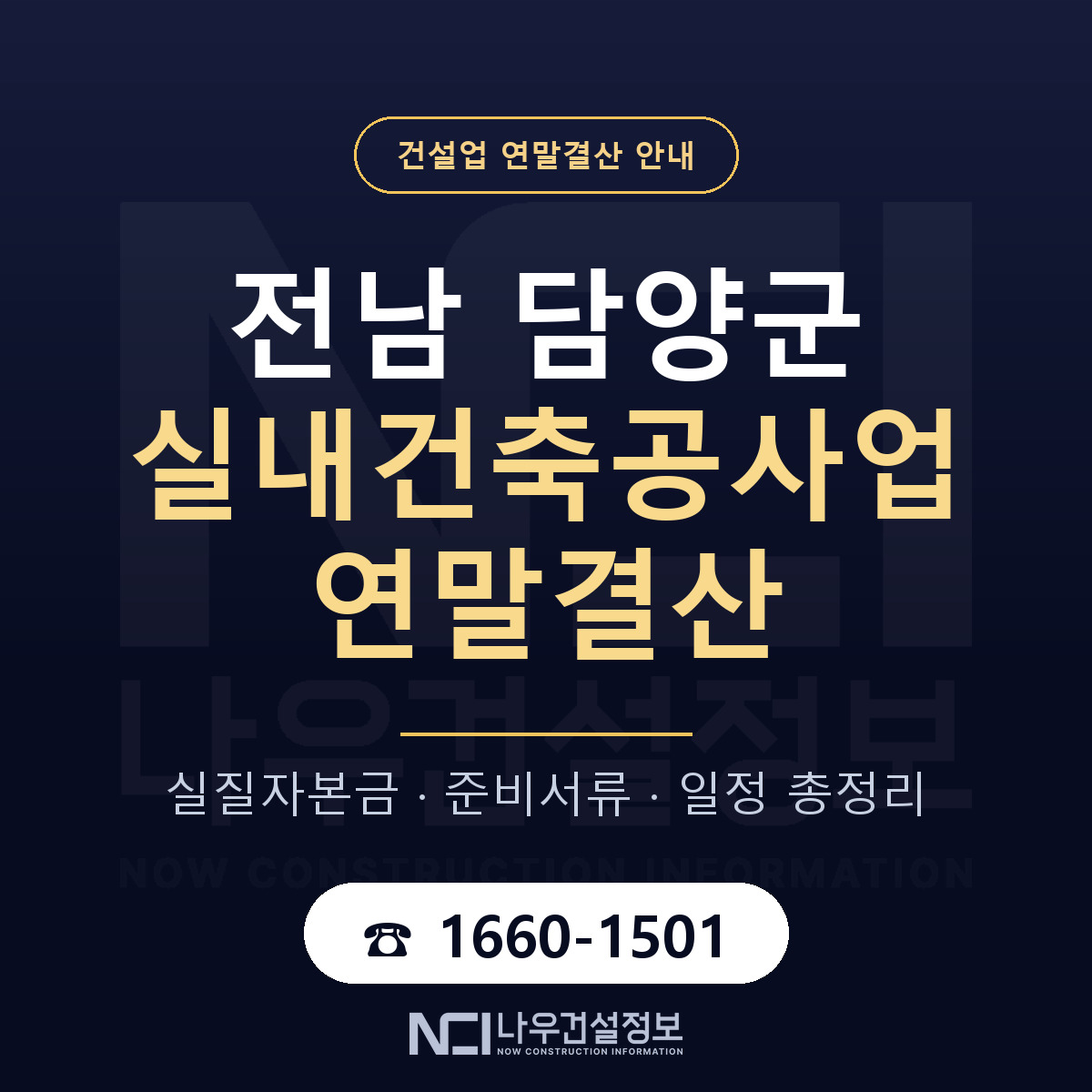 담양군 실내건축공사업 연말결산 서류와 일정 안내 — 나우건설정보